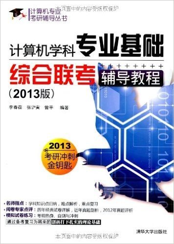 计算机专业考研辅导丛书:计算机学科专业基础综合联考辅导教程(2013版)