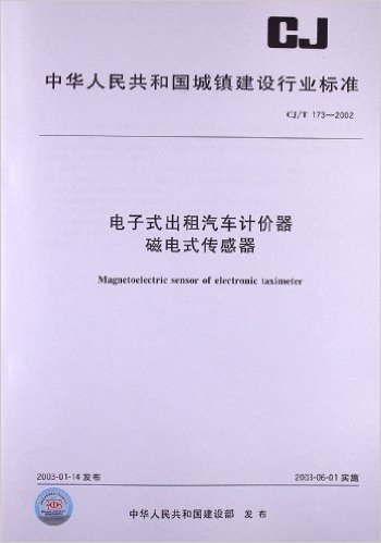 电子式出租汽车计价器磁电式传感器(CJ/T 173-2002)