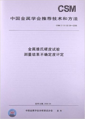 金属维氏硬度试验测量结果不确定度评定(CSM 01 01 02 08-2006)