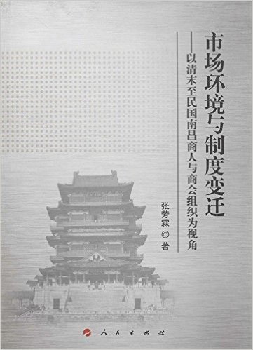 市场环境与制度变迁:以清末至民国南昌商人与商会组织为视角