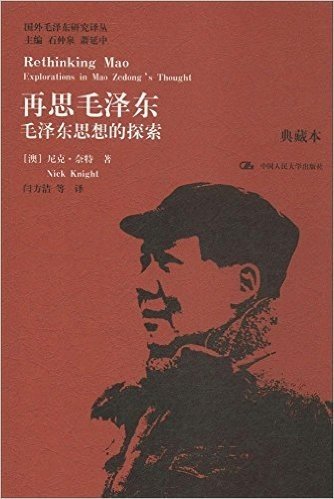 再思毛泽东:毛泽东思想的探索(典藏本)