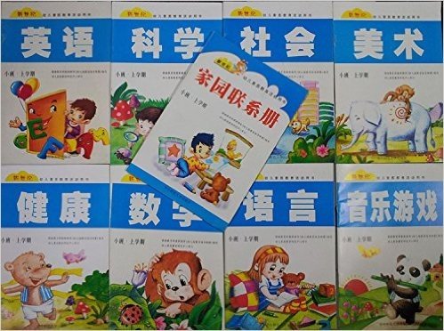 新世纪幼儿素质教育活动用书-小班·上学期/全9册/幼儿园教材上册：《语言》《科学》《数学》《健康》《英语》《社会》《美术》《音乐游戏》《家园联系册》