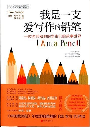 长青藤·奇迹成长教育书系:我是一支爱写作的铅笔
