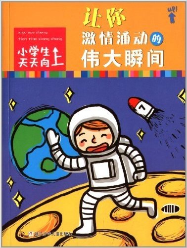 小学生天天向上:让你激情涌动的伟大瞬间