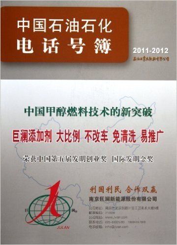 中国石油石化电话号簿(2011-2012)
