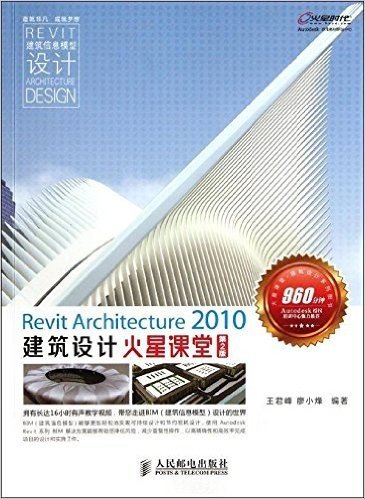 Revit Architecture 2010建筑设计火星课堂(第2版)(附光盘)