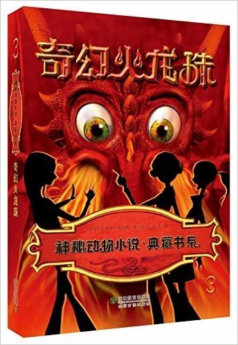 神秘动物小说典藏书系:奇幻火龙珠