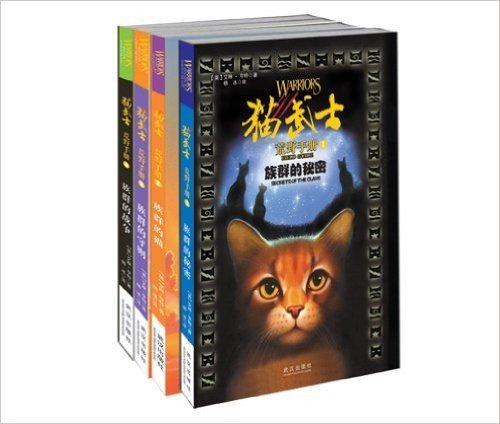 猫武士手册1-4(套装共4册)