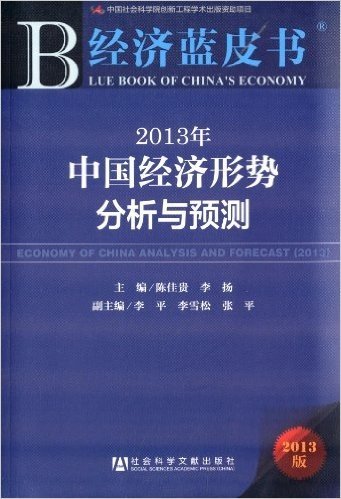 2013年中国经济形势分析与预测