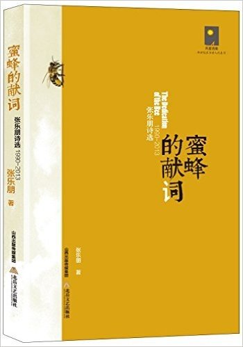蜜蜂的献词:张乐朋诗选(1990-2013)