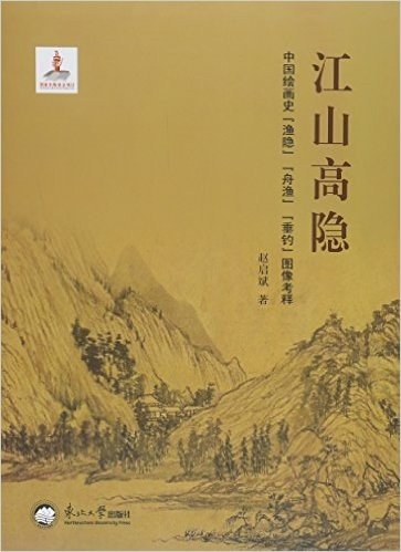 江山高隐(中国绘画史渔隐舟渔垂钓图像考释)(精)