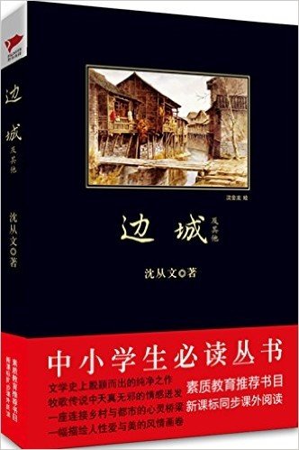 中小学生必读丛书:边城及其他