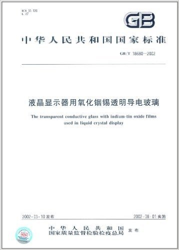 中华人民共和国国家标准:液晶显示器用氧化铟透明导电玻璃(GB/T 18680-2002)
