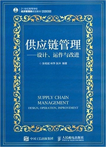 21世纪高等学校经济管理类规划教材·高校系列·供应链管理:设计、运作与改进