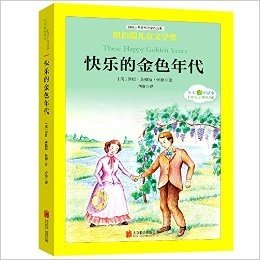 纽伯瑞儿童文学奖作品·小木屋的故事:快乐的金色年代