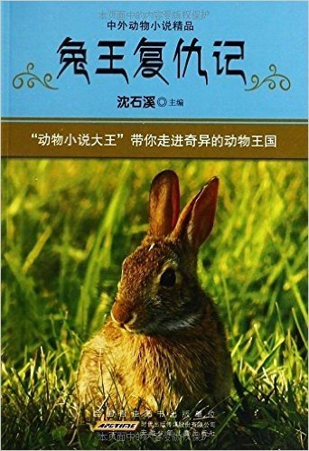 中外动物小说精品:兔王复仇记