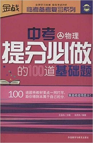 中考提分必做的100道基础题:物理