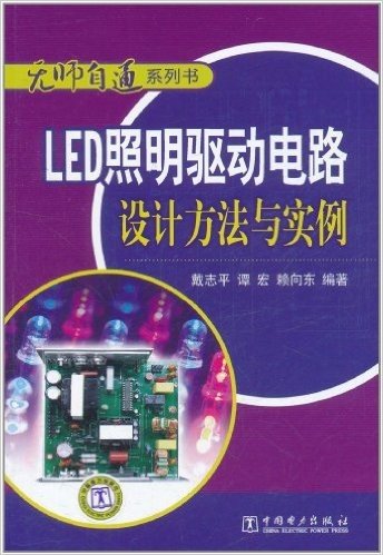 LED照明驱动电路设计方法与实例