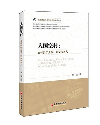 西南民族大学华风经济学丛书·大国空村:农村留守儿童·妇女与老人
