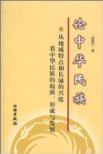 论中华民族:从地域特点和长城的兴废看中华民族的起源、形成与发展