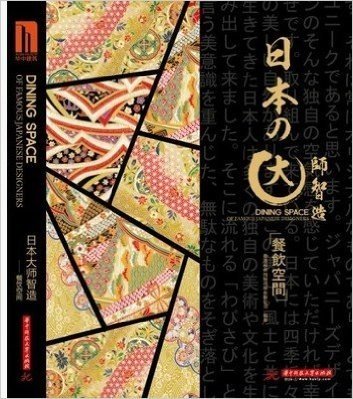 日本大师智造:餐饮空间本书分三大类目：新日式，传统日式，现代创意 9787560981239 本书专注日本餐饮空间的介绍，包括日式和风的餐饮空间，展示了日本独特鲜明的文化气氛和文化内涵