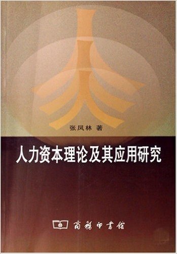 人力资本理论及其应用研究