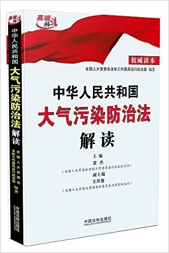 中华人民共和国大气污染防治法解读