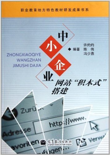 中小企业网站积木式搭建(附光盘1张)