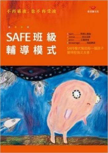 SAFE班級輔導模式-不再霸凌,也不再受凌