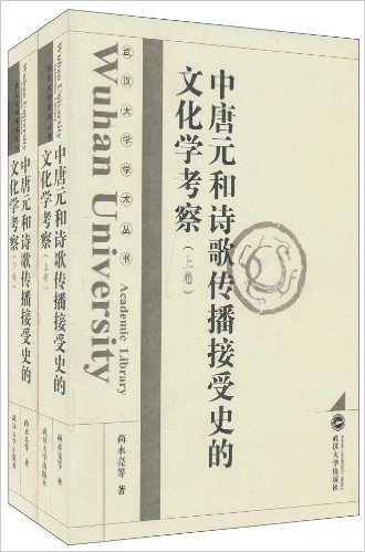 中唐元和诗歌传播接受史的文化学考察(套装上下卷)