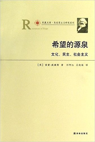 希望的源泉:文化、民主、社会主义