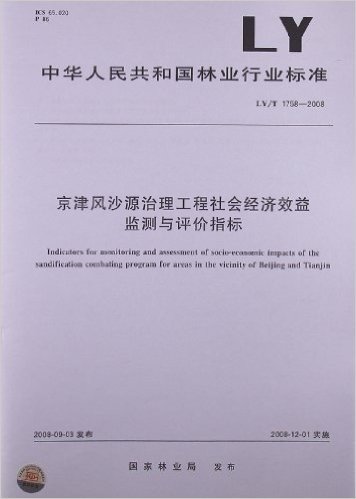京津风沙源治理工程社会经济效益监测与评价指标(LY/T 1758-2008)