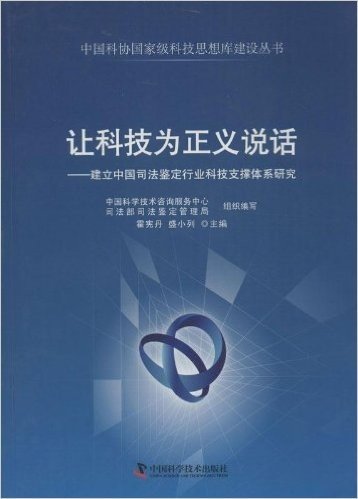 让科技为正义说话--建立中国司法鉴定行业科技支撑体系研究/中国科协国家级科技思想库建设丛书