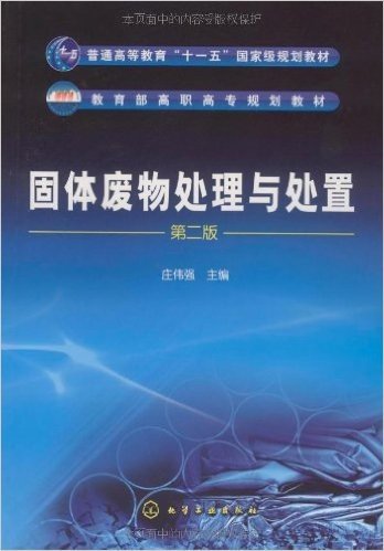 固体废物处理与处置(第2版)