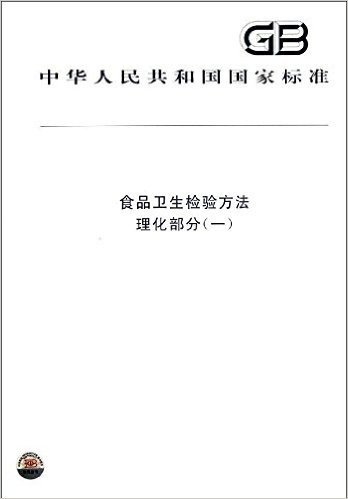 中华人民共和国国家标准:食品卫生检验方法(理化部分1)