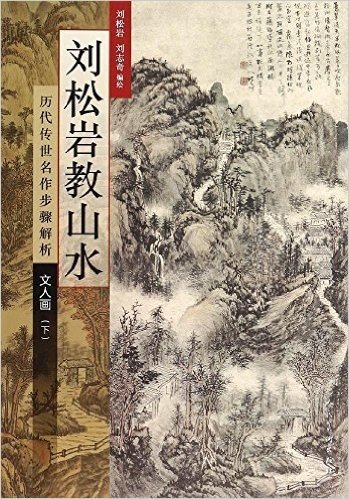 刘松岩教山水·历代传世名作步骤解析:文人画(下册)