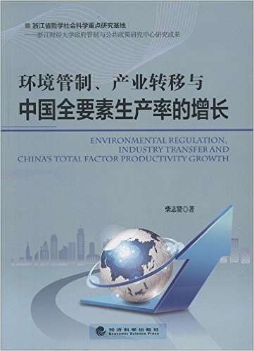 环境管制、产业转移与中国全要素生产率的增长