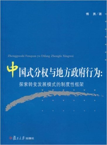 中国式分权与地方政府行为:探索转变发展模式的制度性框架