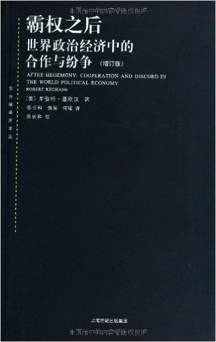 霸权之后:世界政治经济中的合作与纷争(增订版)