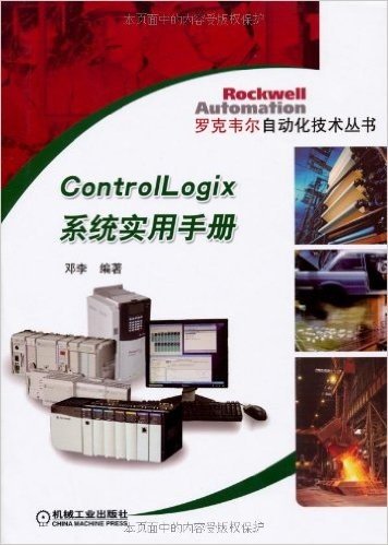 罗克韦尔自动化技术丛书•ControILogix系统实用手册