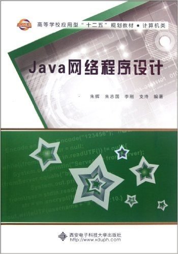 Java网络程序设计(计算机类高等学校应用型十二五规划教材)