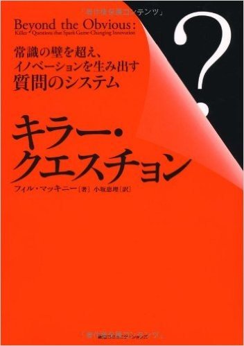 キラー·クエスチョン 常識の壁を超え、イノベーションを生み出す質問のシステム