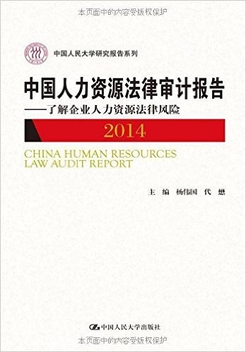 中国人力资源法律审计报告:了解企业人力资源法律风险(2014)