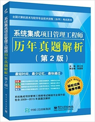 全国计算机技术与软件专业技术资格(水平)考试用书:系统集成项目管理工程师历年真题解析(第2版)