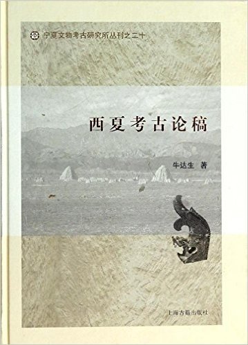 宁夏文物考古研究所丛刊20:西夏考古论稿