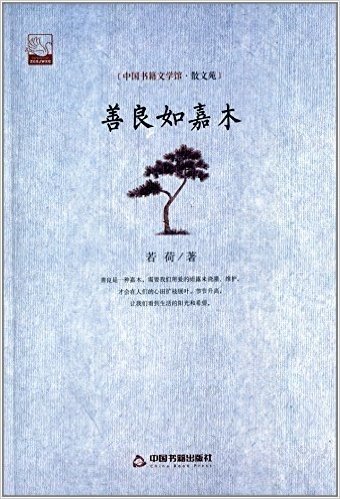 中国书籍文学馆·散文苑:善良如嘉木