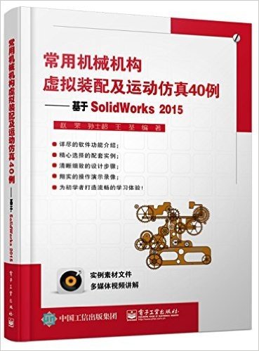 常用机械机构虚拟装配及运动仿真40例:基于SolidWorks2015(附光盘)