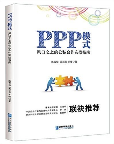 PPP模式:风口之上的公私合作实战指南