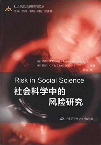 社会科学中的风险研究