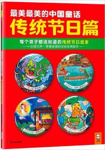 最美最美的中国童话传统节日篇:每个孩子都该知道的传统节日故事
